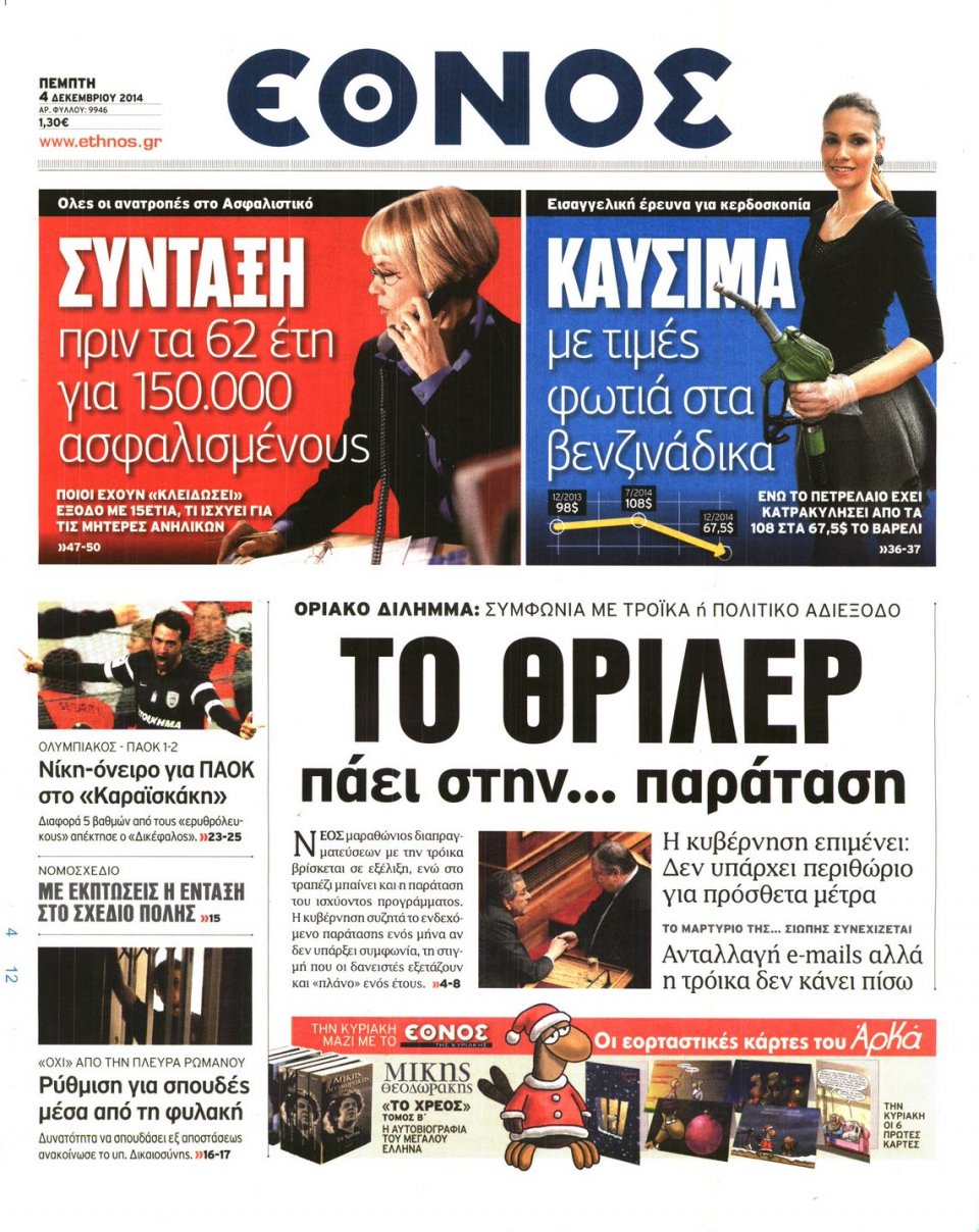 Πρωτοσέλιδο Εφημερίδας - Έθνος - 2014-12-04