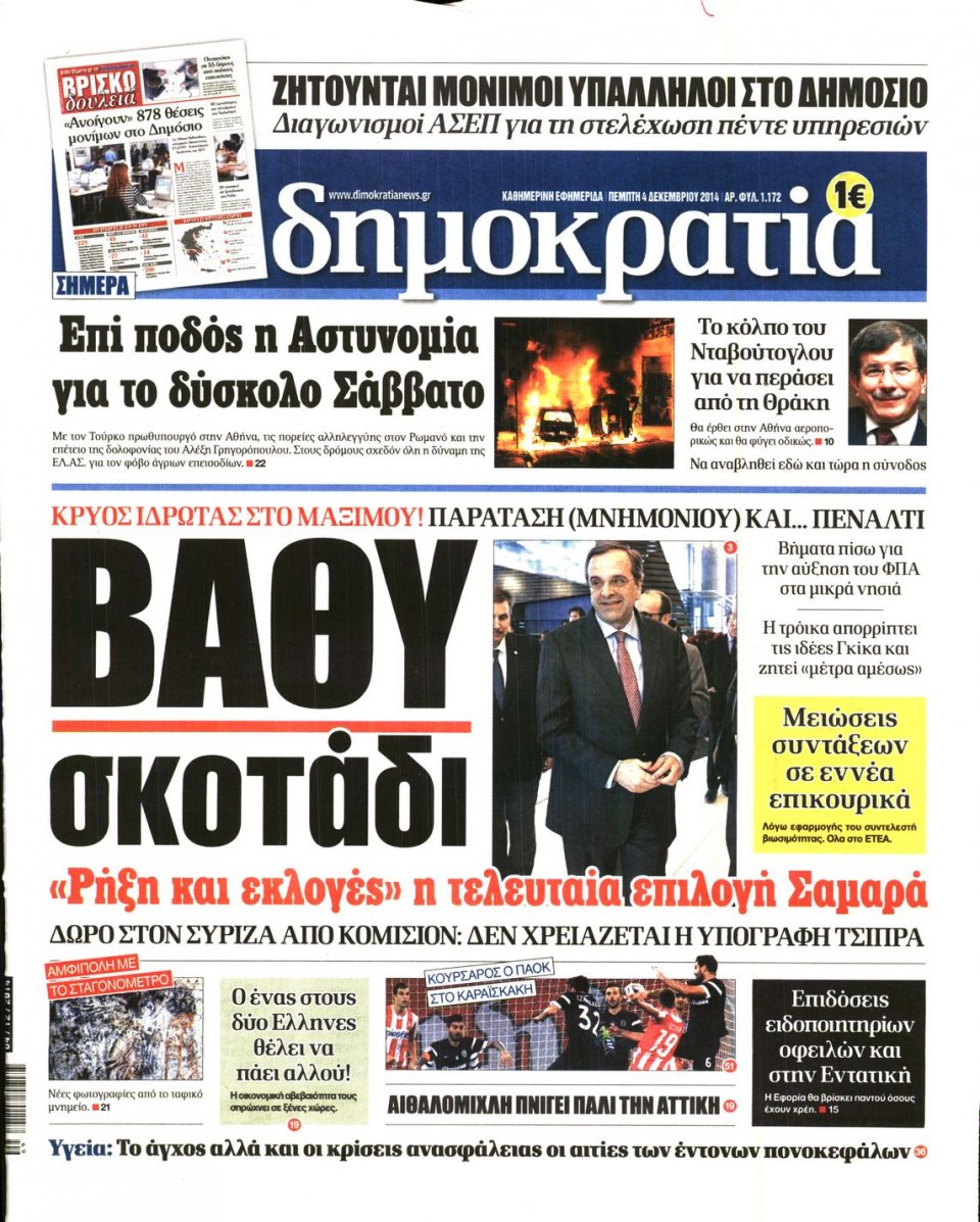 Πρωτοσέλιδο Εφημερίδας - ΔΗΜΟΚΡΑΤΙΑ - 2014-12-04