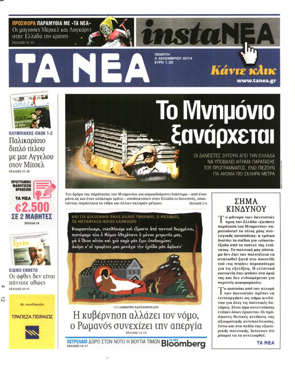 Πρωτοσέλιδο Εφημερίδας - Τα Νέα - 2014-12-04