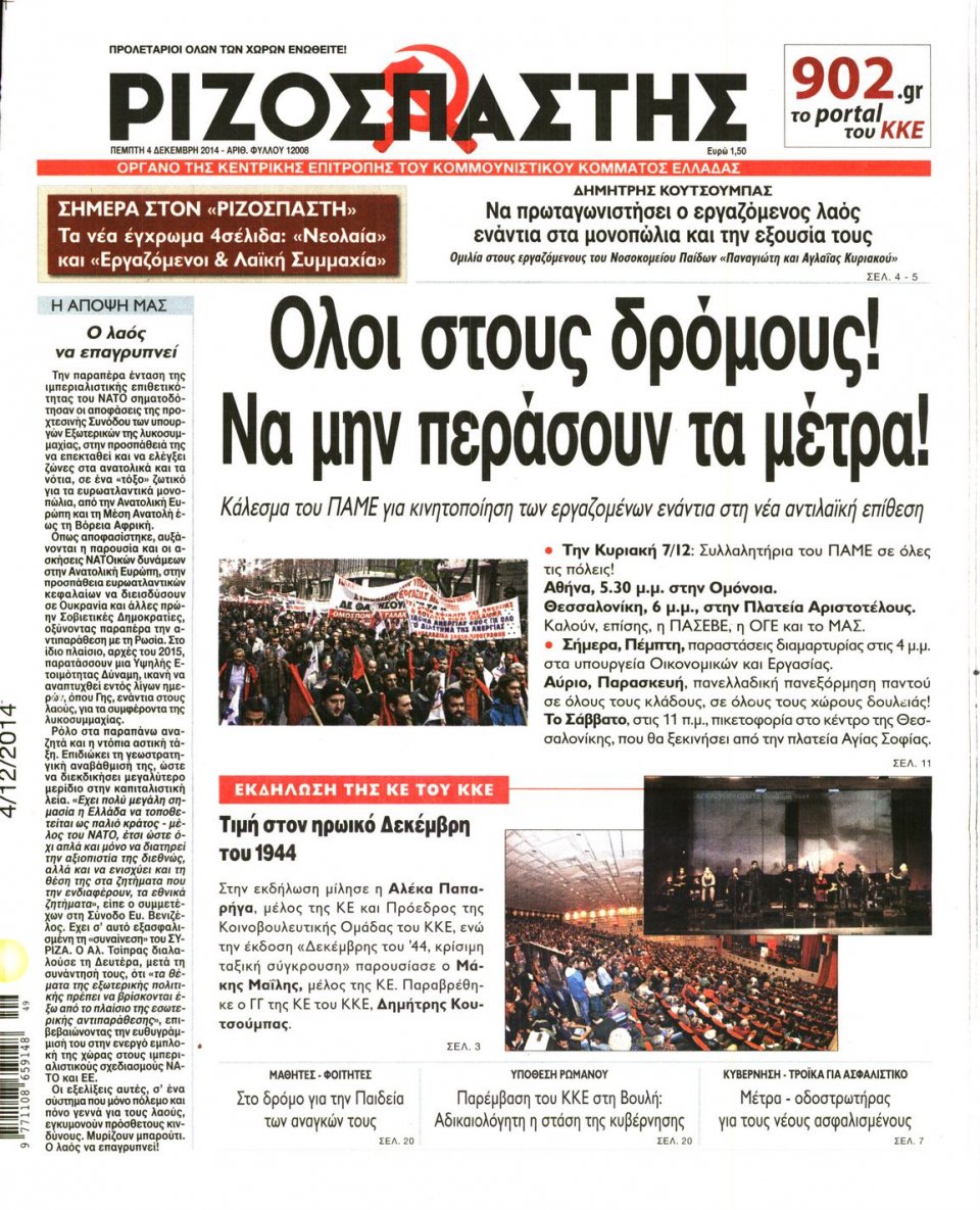 Πρωτοσέλιδο Εφημερίδας - Ριζοσπάστης - 2014-12-04