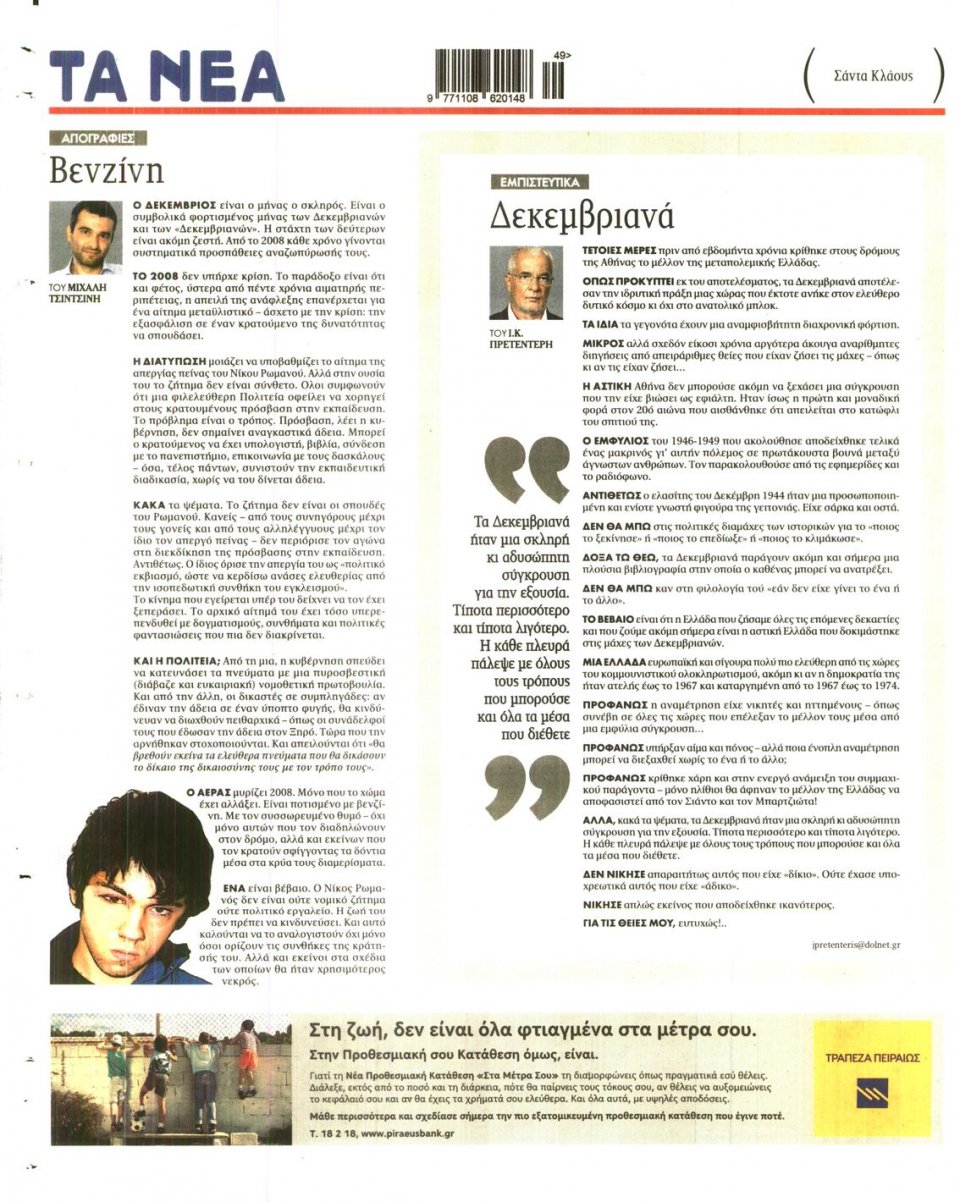Οπισθόφυλλο Εφημερίδας - Τα Νέα - 2014-12-04