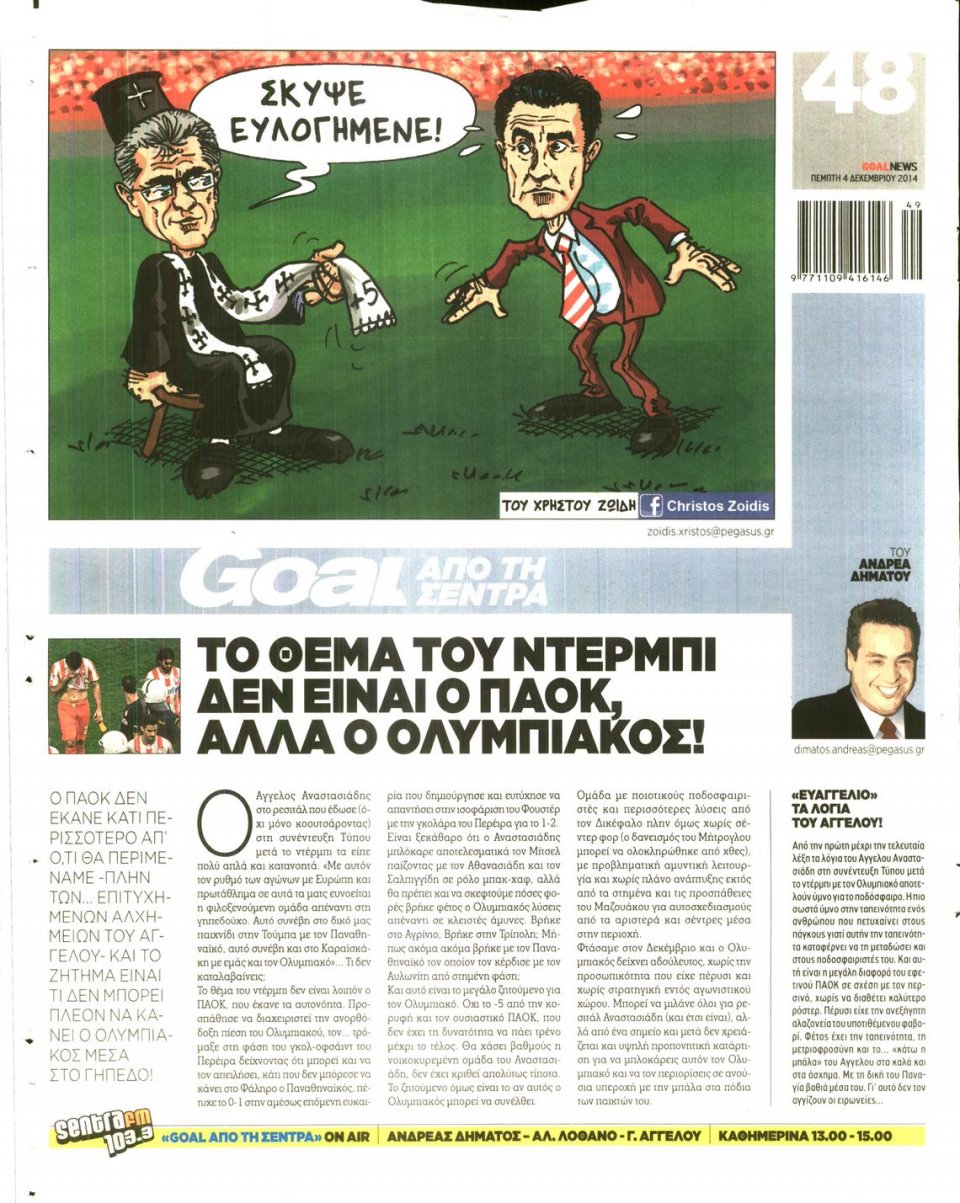 Οπισθόφυλλο Εφημερίδας - Goal - 2014-12-04