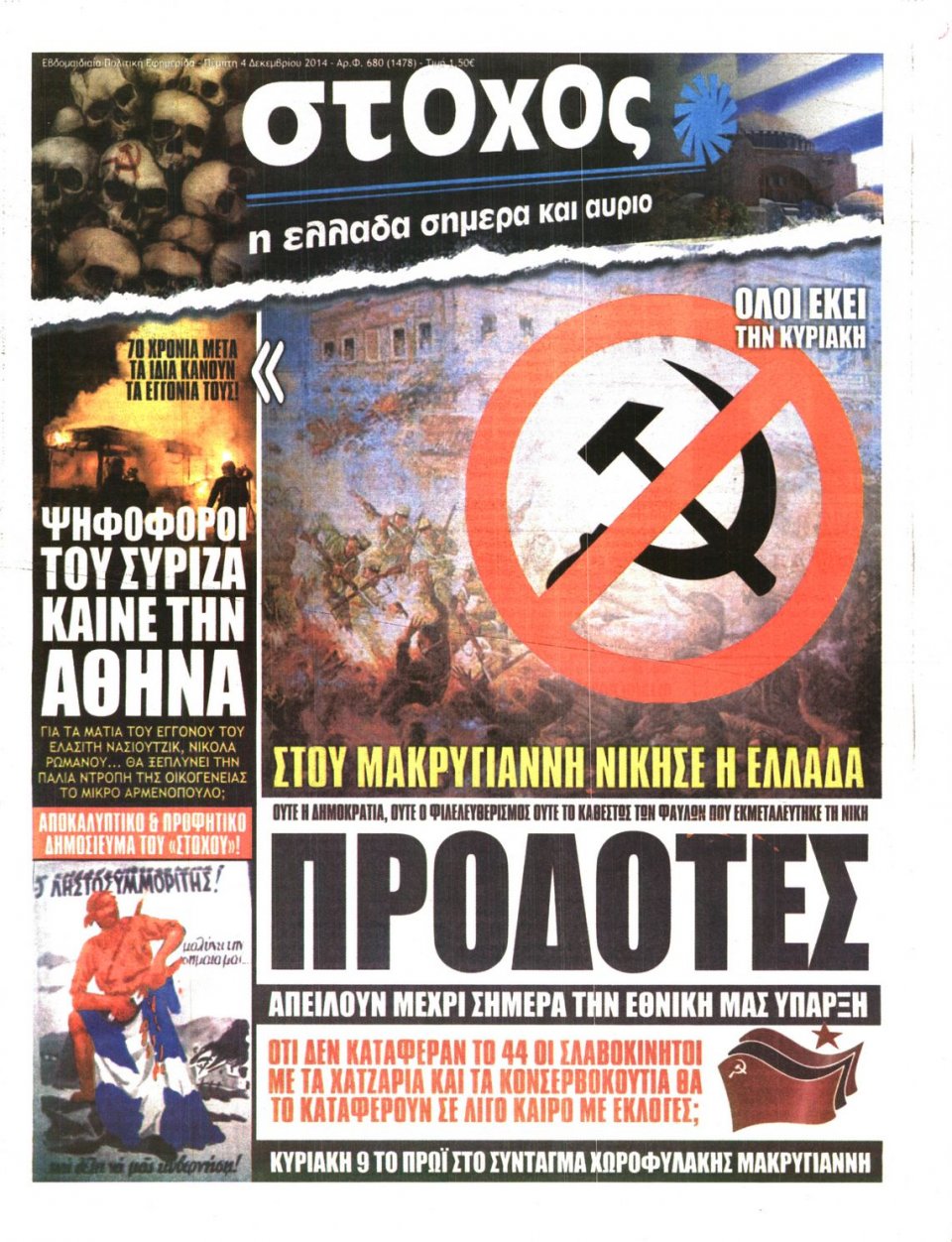 Πρωτοσέλιδο Εφημερίδας - ΣΤΟΧΟΣ - 2014-12-04