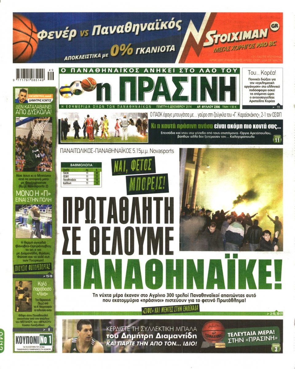 Πρωτοσέλιδο Εφημερίδας - Πράσινη - 2014-12-04