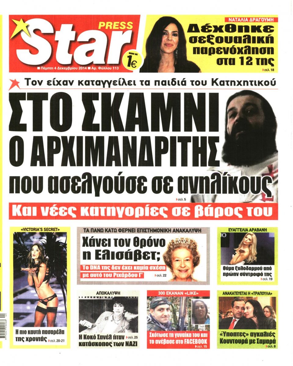 Πρωτοσέλιδο Εφημερίδας - STAR PRESS - 2014-12-04