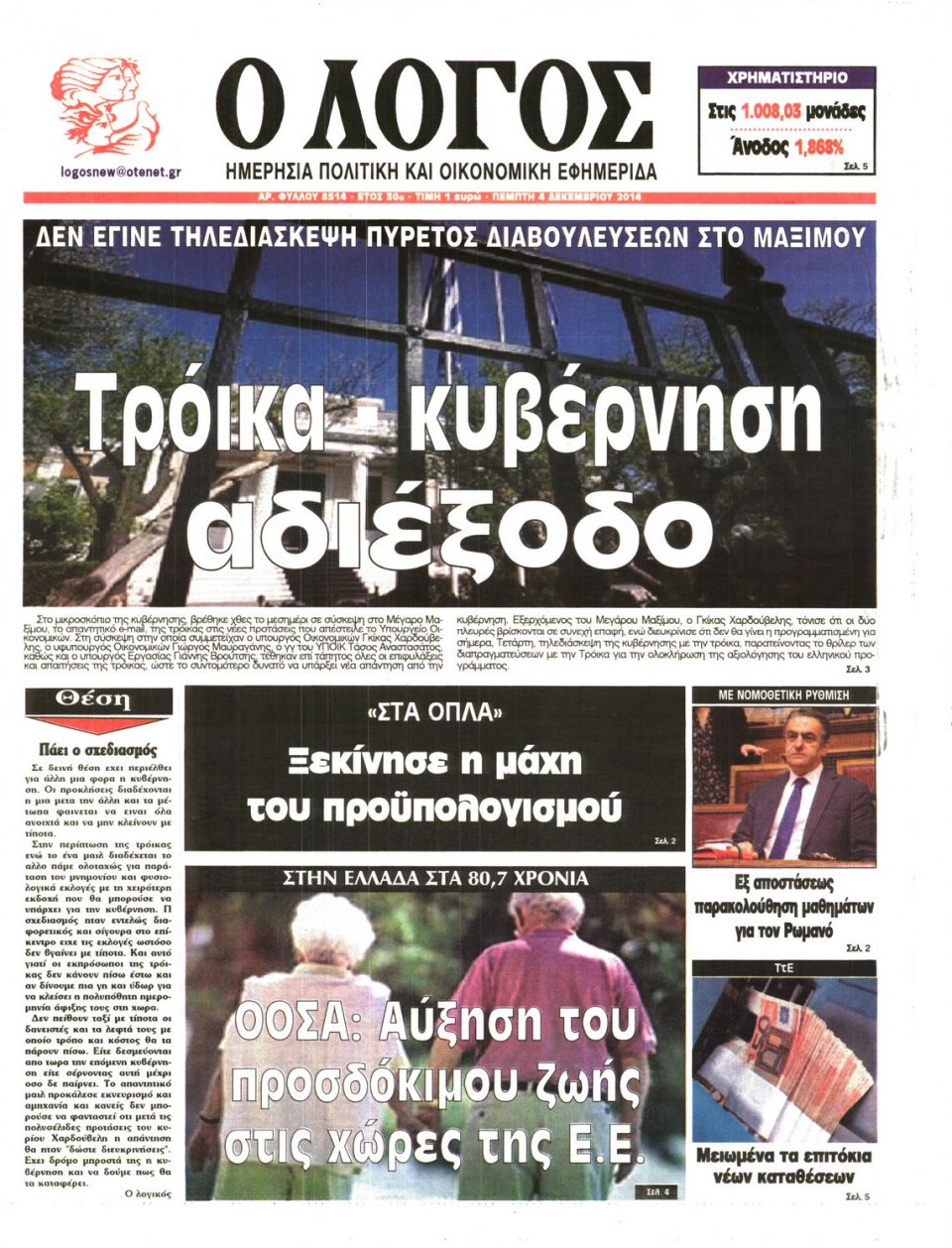 Πρωτοσέλιδο Εφημερίδας - Λόγος - 2014-12-04