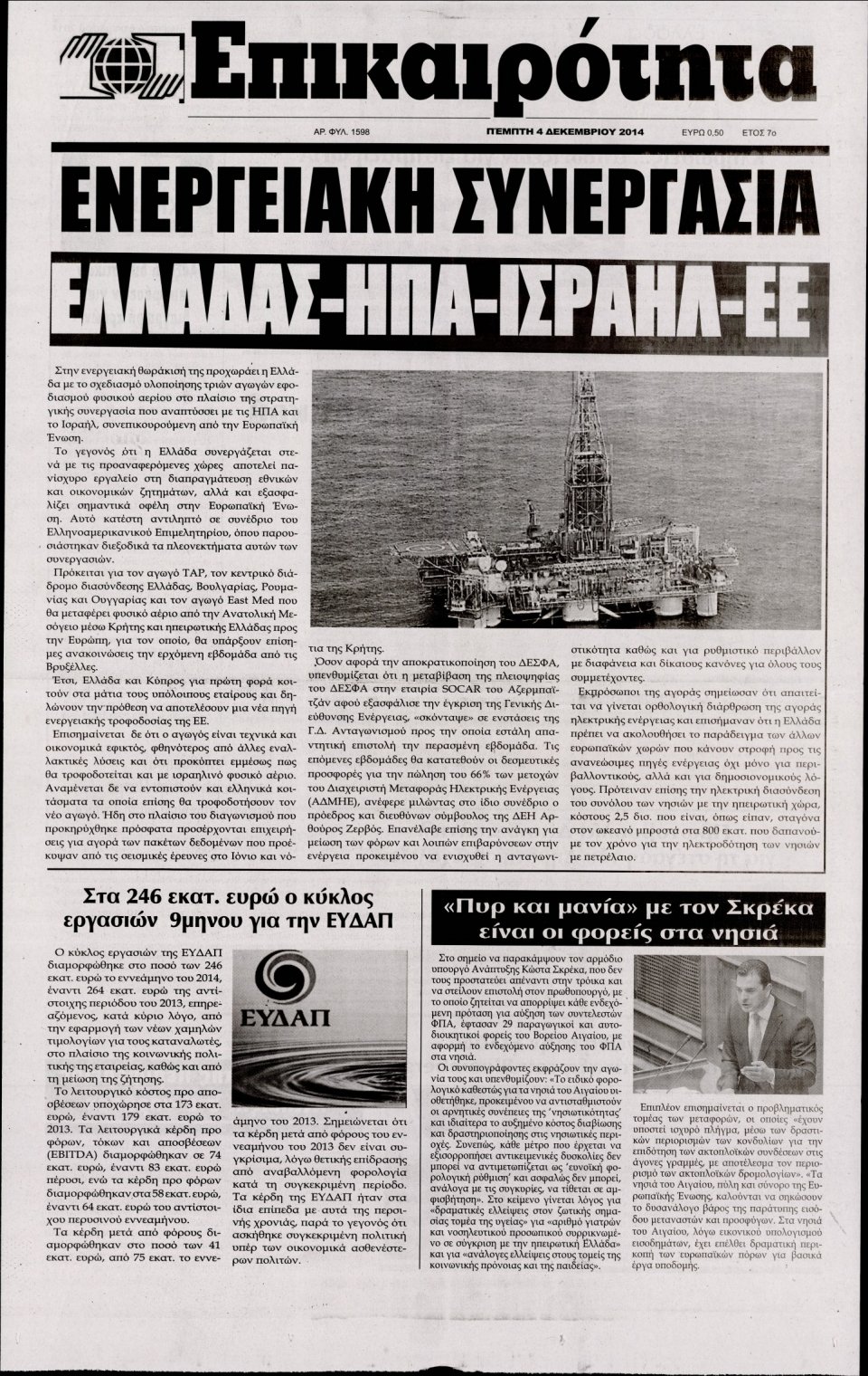 Πρωτοσέλιδο Εφημερίδας - ΕΠΙΚΑΙΡΟΤΗΤΑ - 2014-12-04