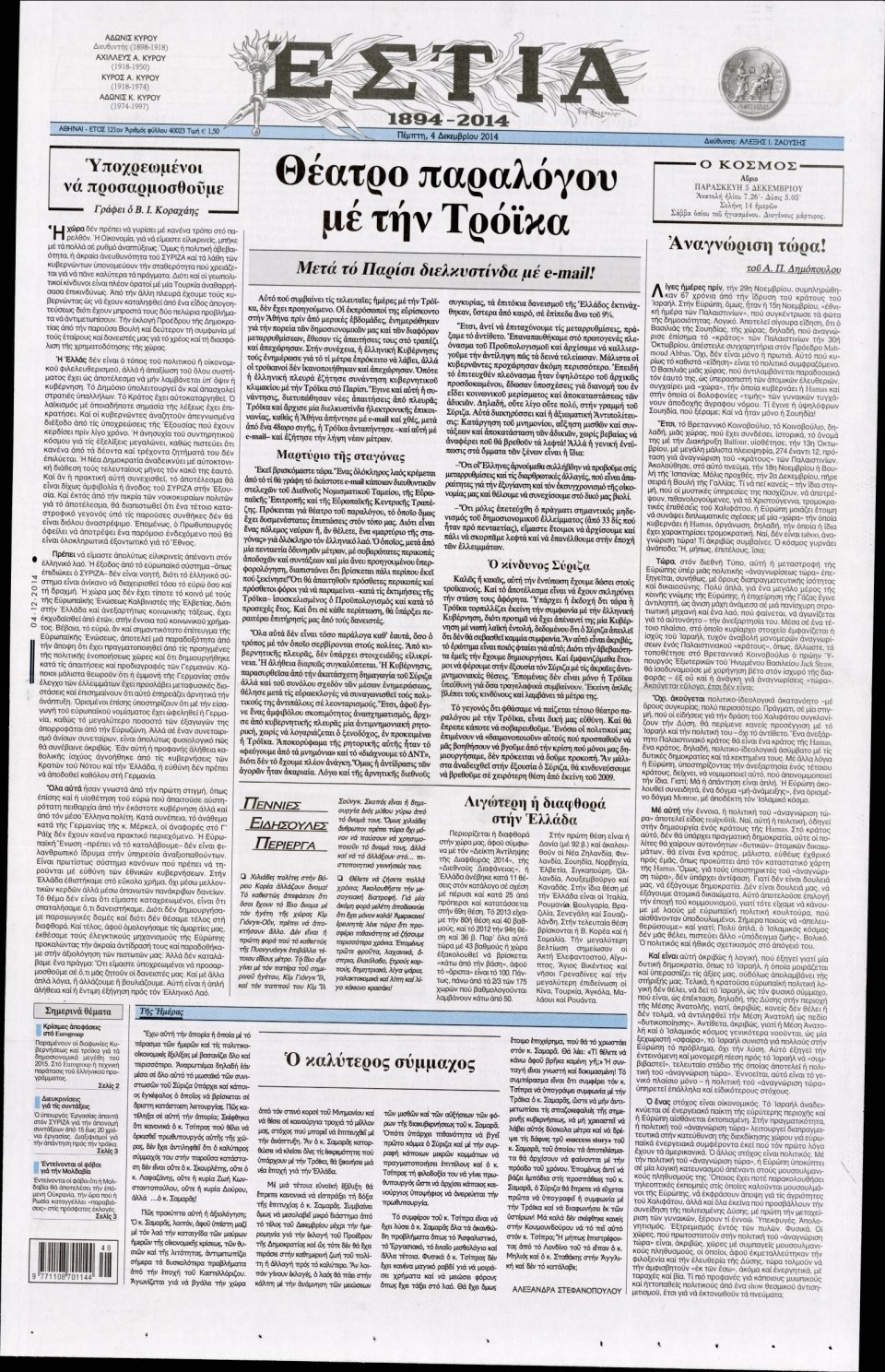 Πρωτοσέλιδο Εφημερίδας - Εστία - 2014-12-04