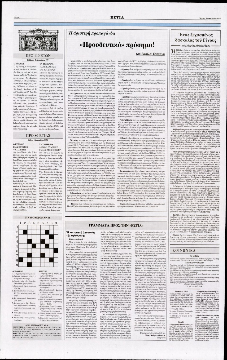 Οπισθόφυλλο Εφημερίδας - Εστία - 2014-12-04