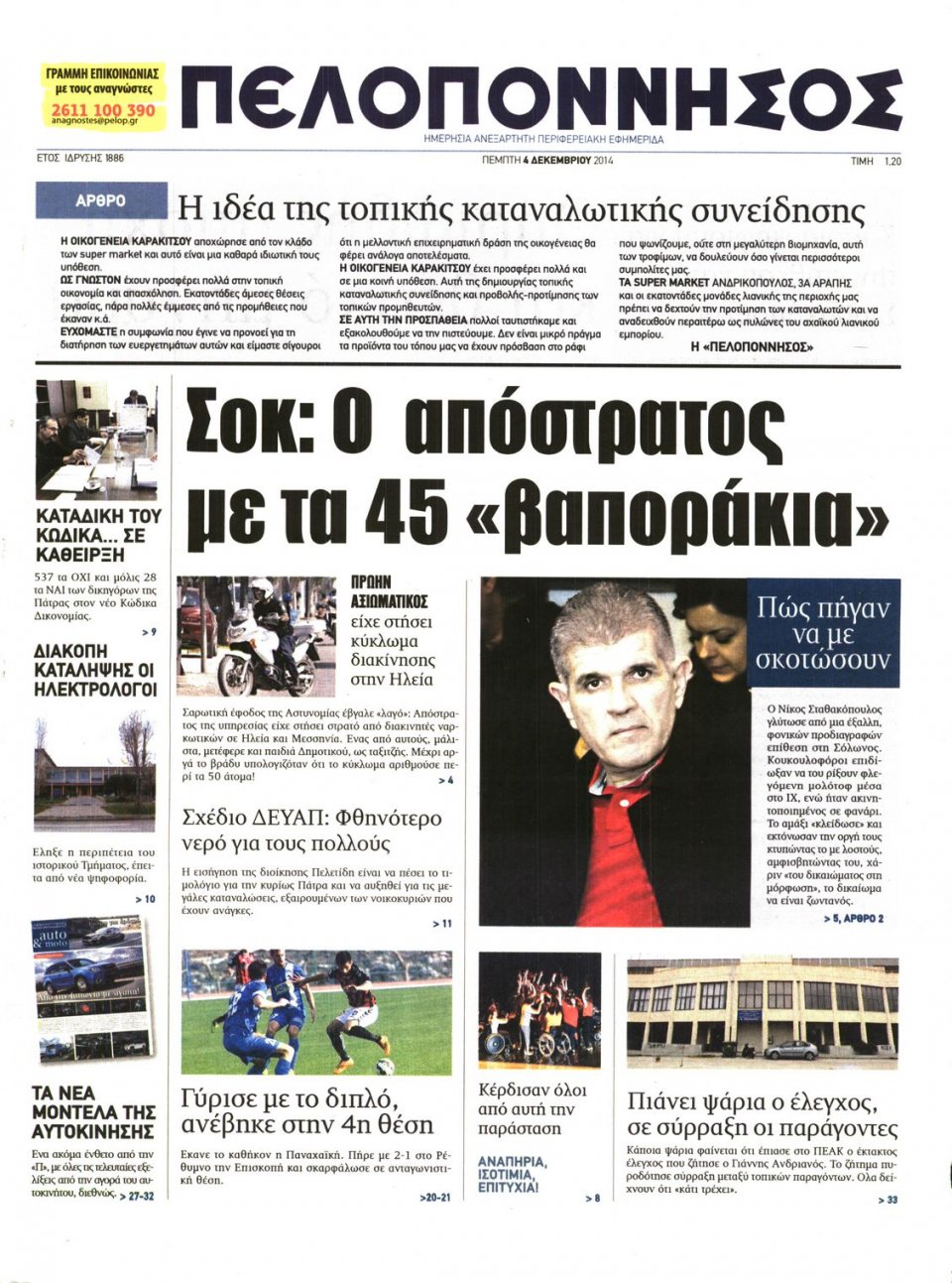 Πρωτοσέλιδο Εφημερίδας - ΠΕΛΟΠΟΝΝΗΣΟΣ - 2014-12-04
