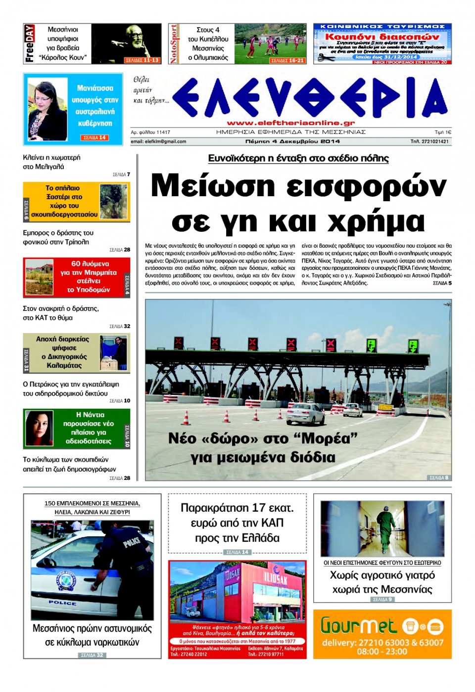 Πρωτοσέλιδο Εφημερίδας - ΕΛΕΥΘΕΡΙΑ ΚΑΛΑΜΑΤΑΣ - 2014-12-04