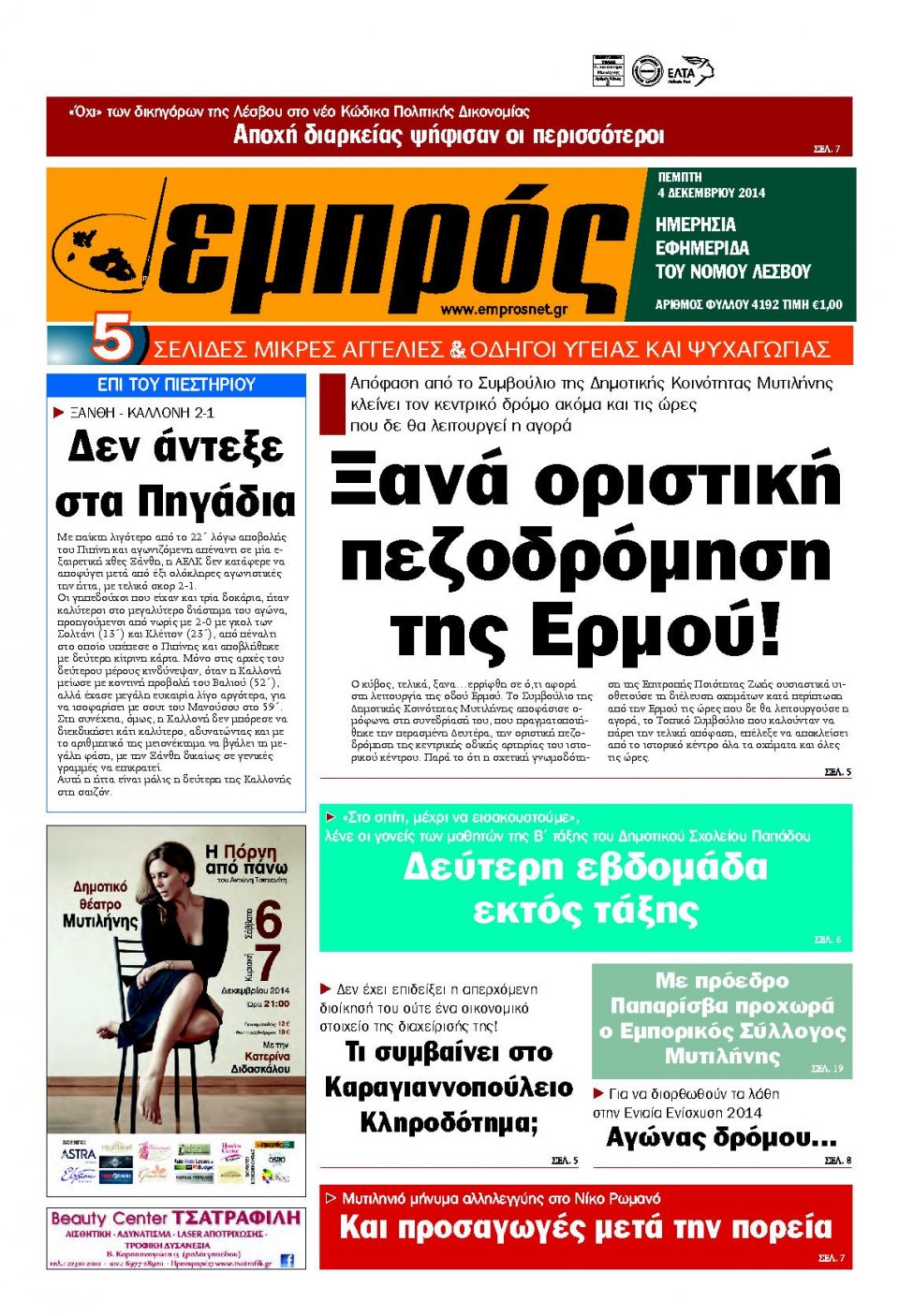 Πρωτοσέλιδο Εφημερίδας - ΕΜΠΡΟΣ ΛΕΣΒΟΥ - 2014-12-04