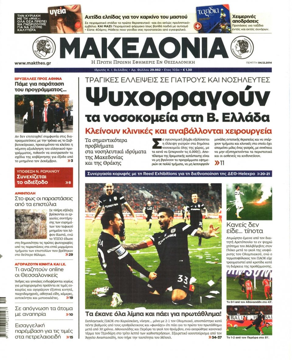 Πρωτοσέλιδο Εφημερίδας - ΜΑΚΕΔΟΝΙΑ - 2014-12-04