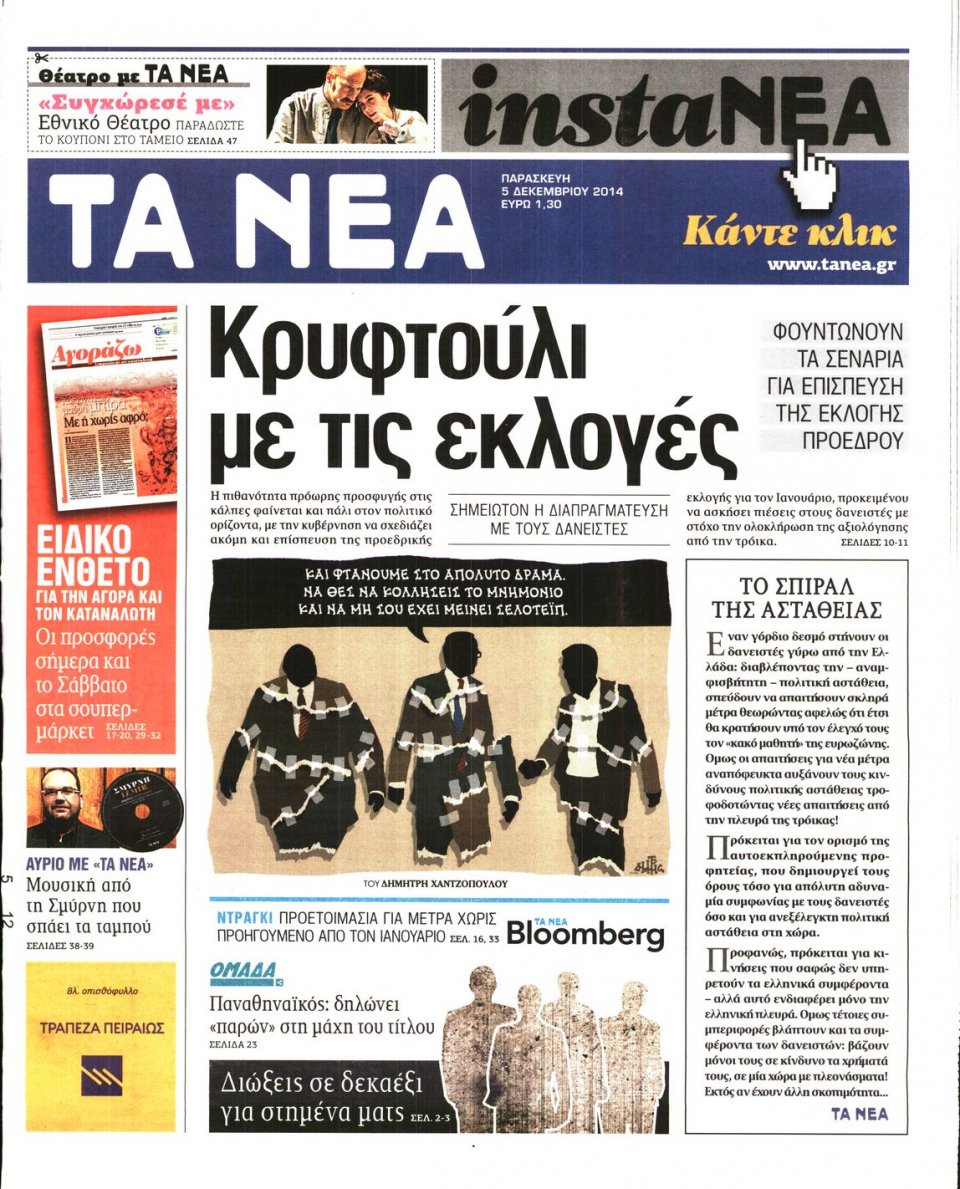 Πρωτοσέλιδο Εφημερίδας - Τα Νέα - 2014-12-05
