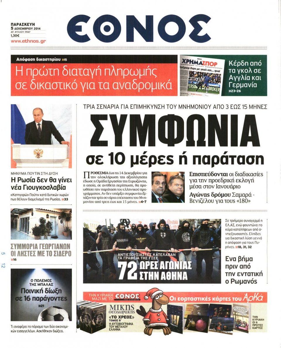 Πρωτοσέλιδο Εφημερίδας - Η ΕΠΟΧΗ - 2014-12-05