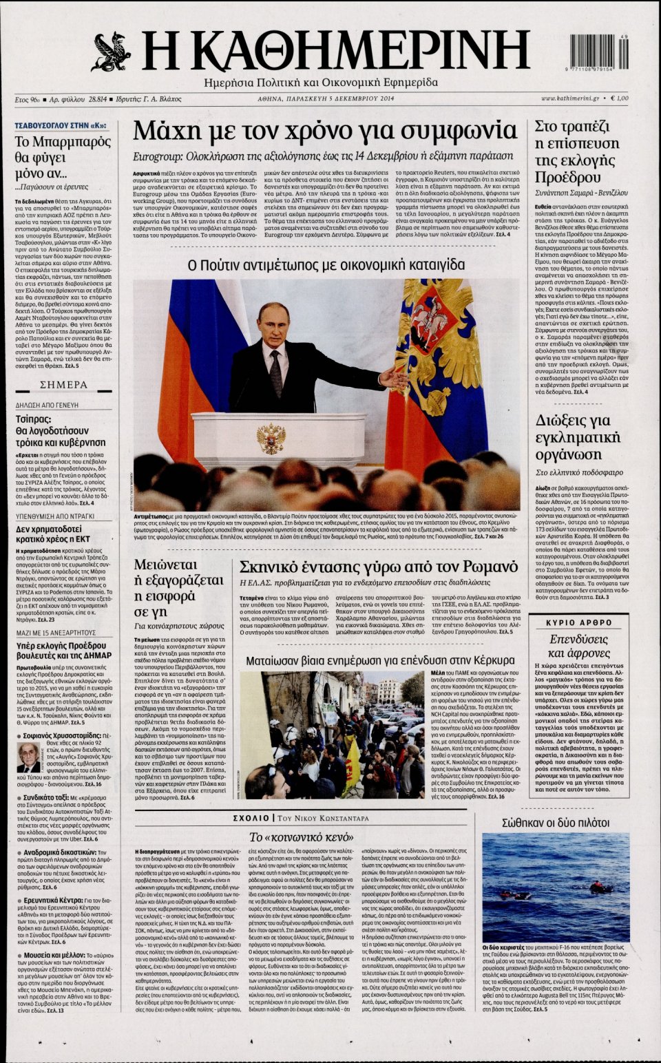 Πρωτοσέλιδο Εφημερίδας - Καθημερινή - 2014-12-05