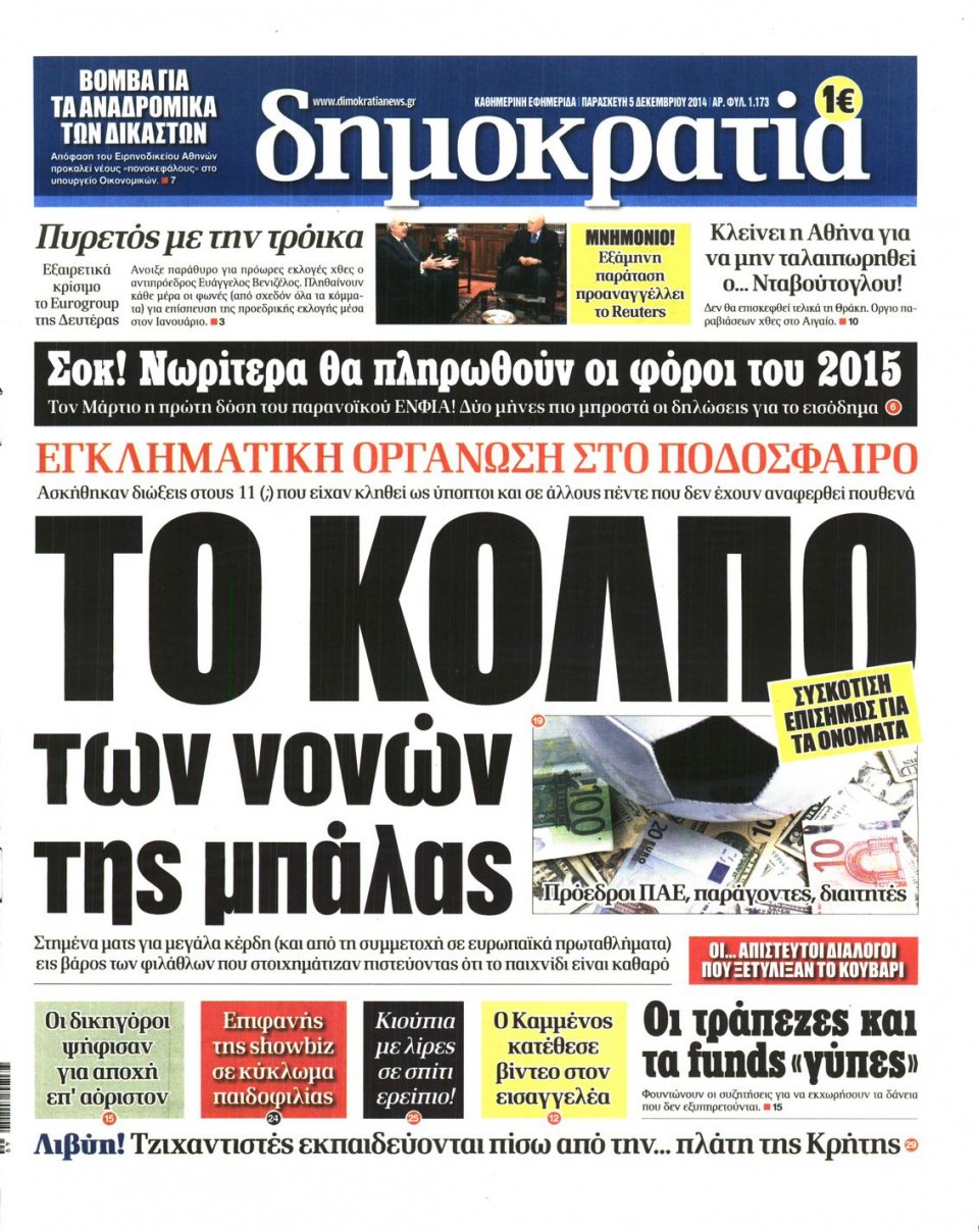 Πρωτοσέλιδο Εφημερίδας - ΔΗΜΟΚΡΑΤΙΑ - 2014-12-05