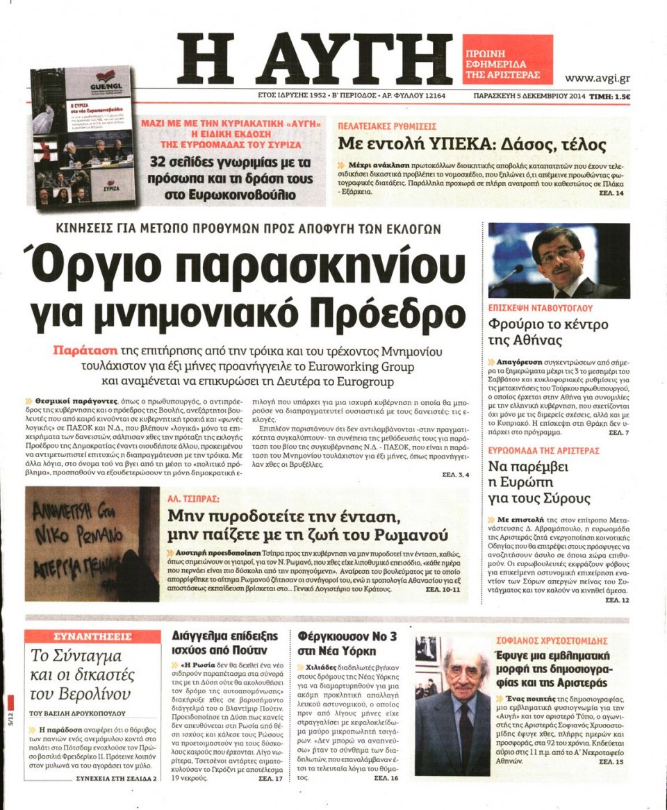 Πρωτοσέλιδο Εφημερίδας - Αυγή - 2014-12-05