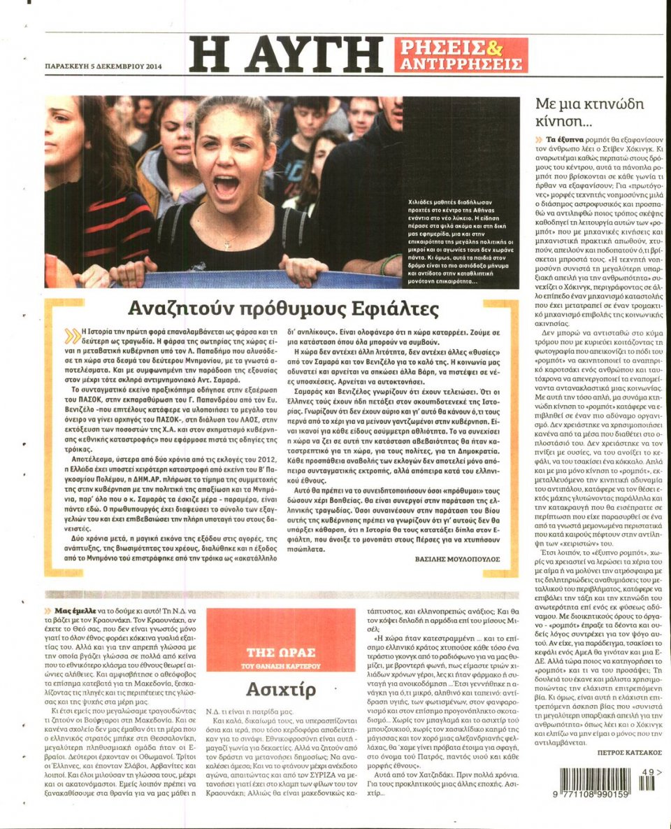 Οπισθόφυλλο Εφημερίδας - Αυγή - 2014-12-05