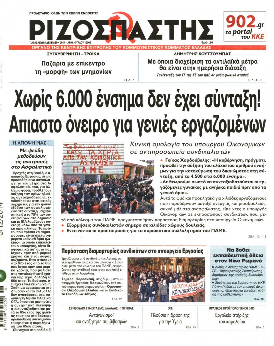 Πρωτοσέλιδο Εφημερίδας - Ριζοσπάστης - 2014-12-05
