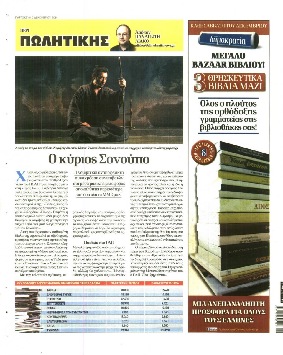 Οπισθόφυλλο Εφημερίδας - ΔΗΜΟΚΡΑΤΙΑ - 2014-12-05