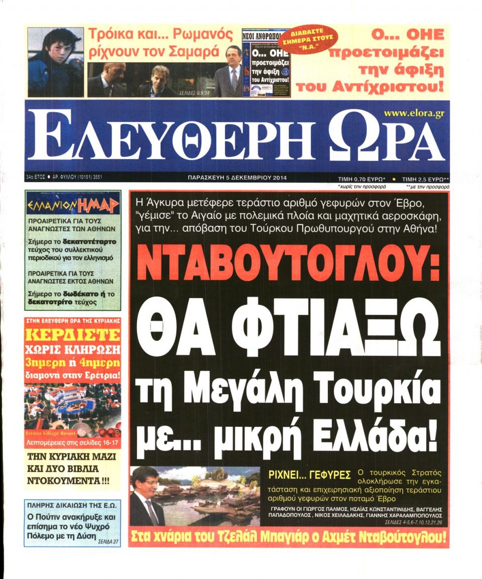 Πρωτοσέλιδο Εφημερίδας - Ελεύθερη Ώρα - 2014-12-05