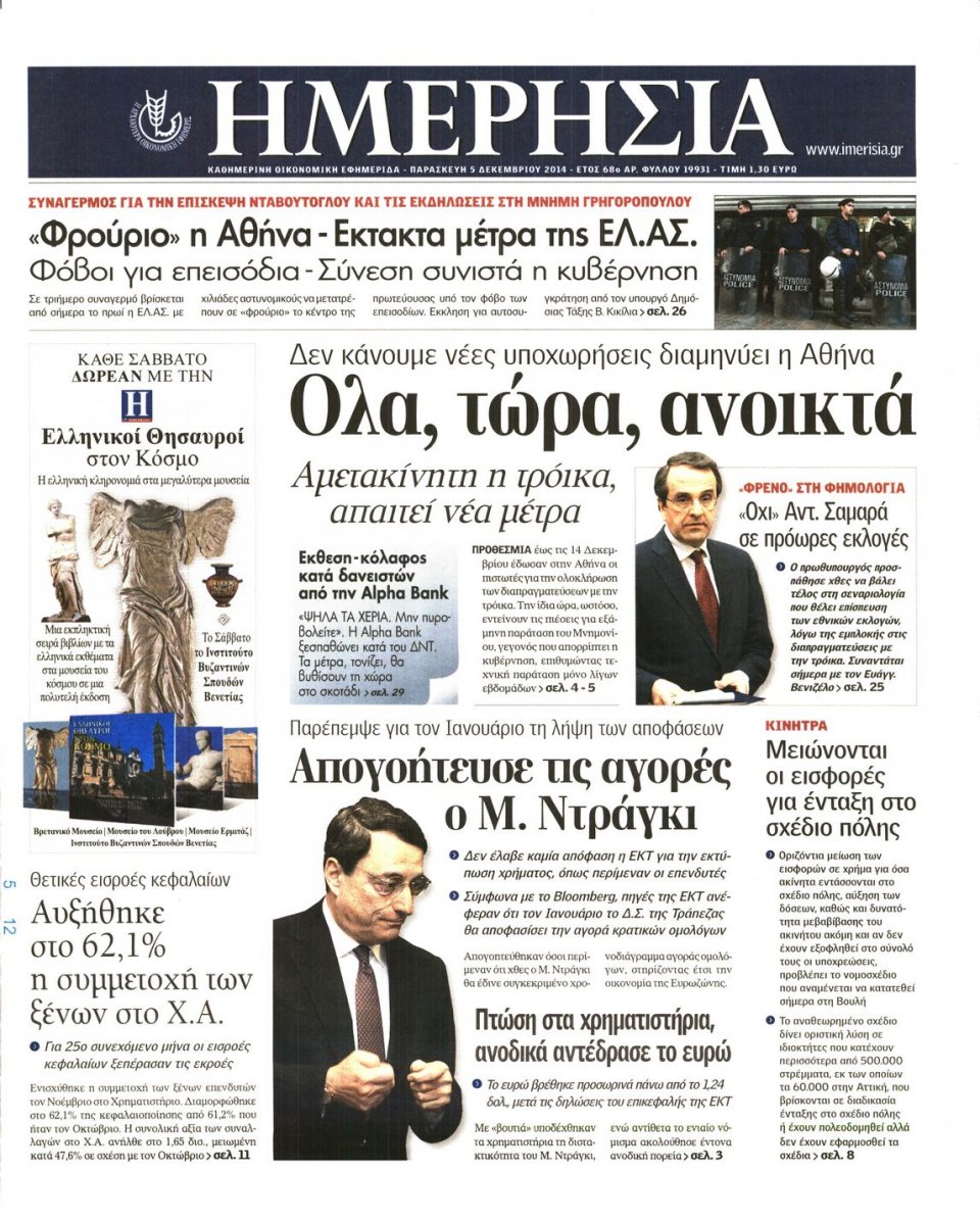 Πρωτοσέλιδο Εφημερίδας - Ημερησία - 2014-12-05