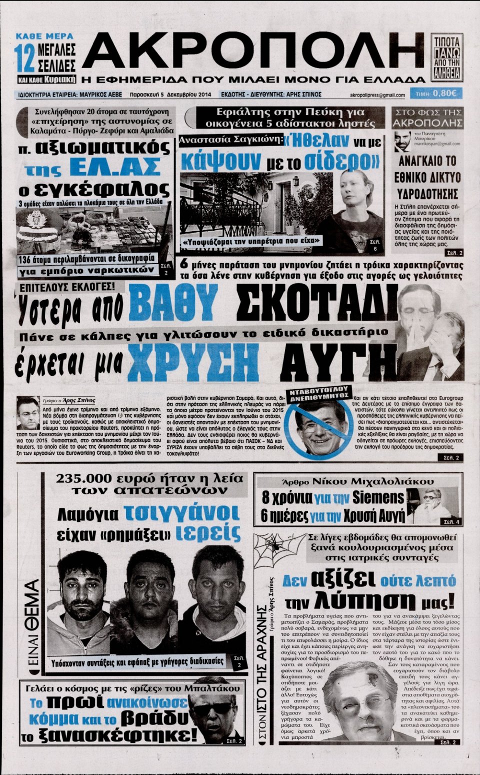 Πρωτοσέλιδο Εφημερίδας - Η Ακρόπολη - 2014-12-05