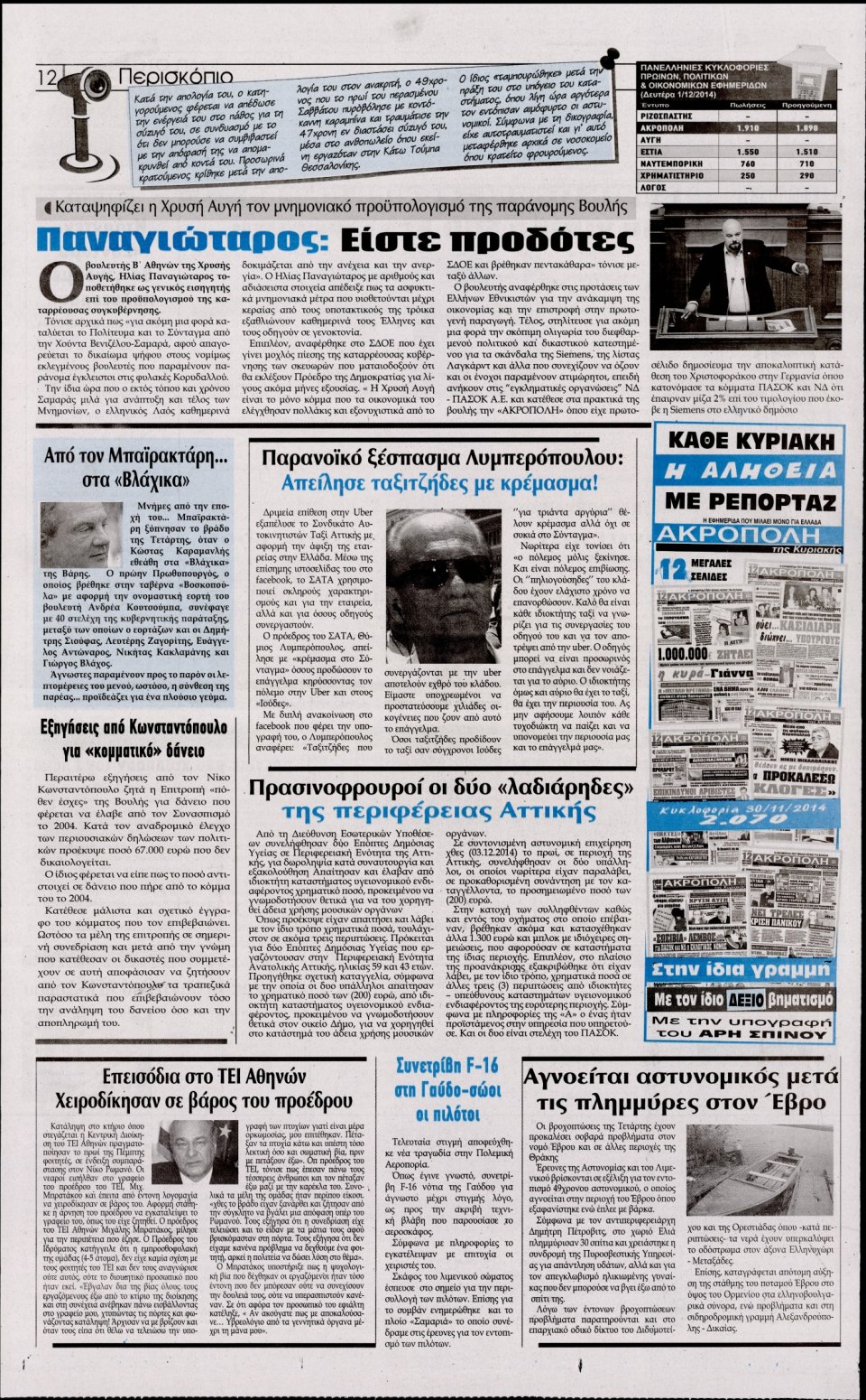 Οπισθόφυλλο Εφημερίδας - Η Ακρόπολη - 2014-12-05