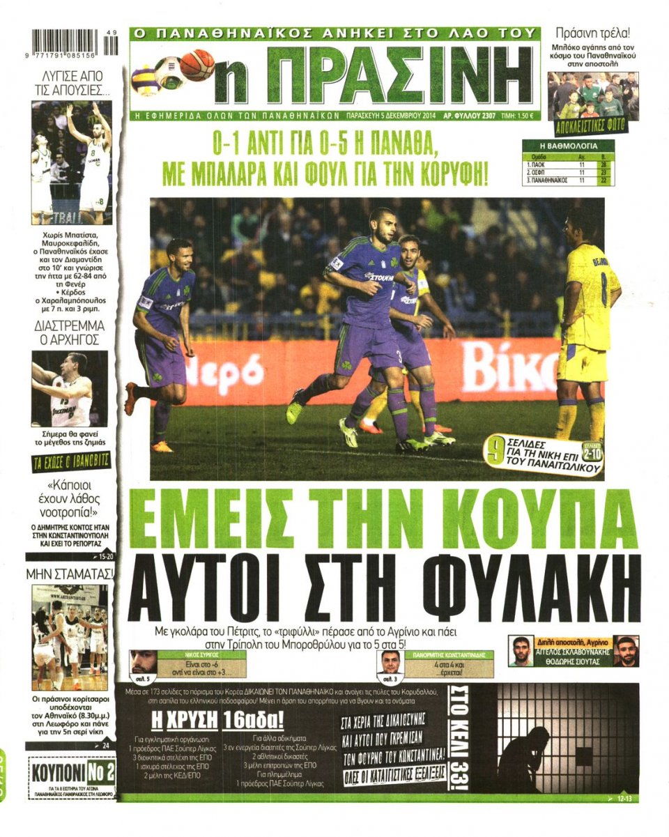 Πρωτοσέλιδο Εφημερίδας - Πράσινη - 2014-12-05
