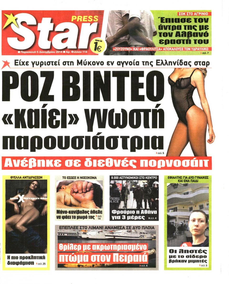 Πρωτοσέλιδο Εφημερίδας - STAR PRESS - 2014-12-05