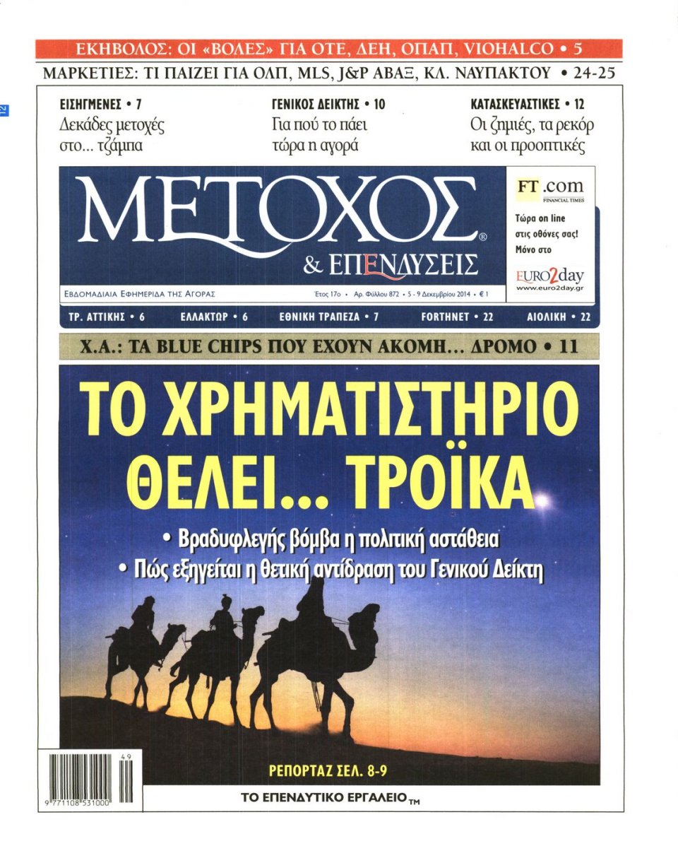 Πρωτοσέλιδο Εφημερίδας - ΜΕΤΟΧΟΣ - 2014-12-05