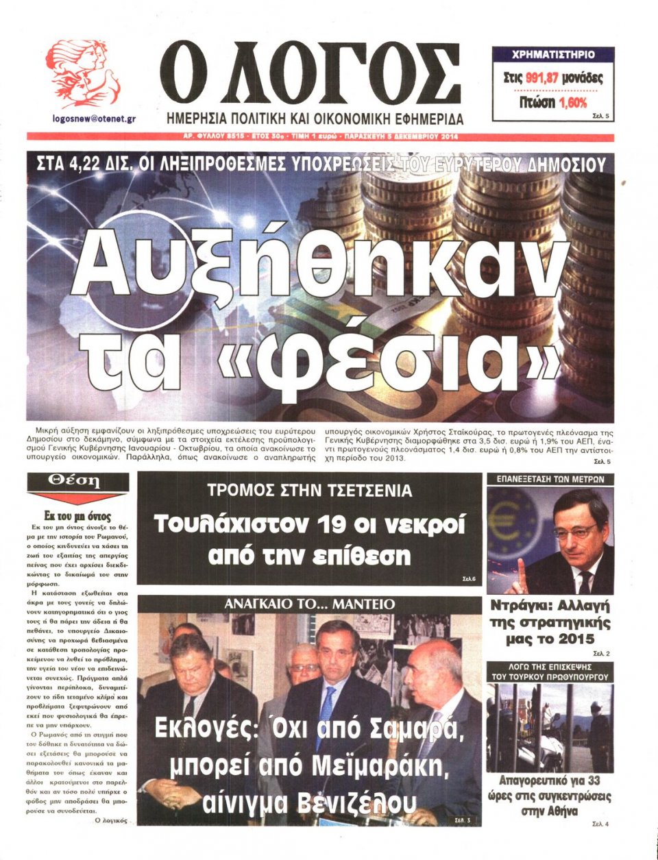 Πρωτοσέλιδο Εφημερίδας - Λόγος - 2014-12-05