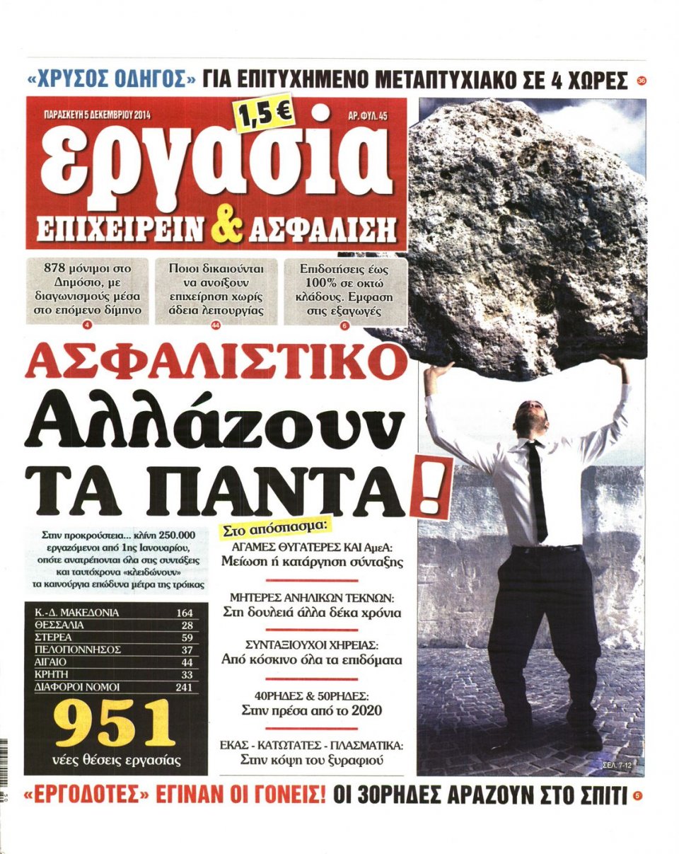 Πρωτοσέλιδο Εφημερίδας - ΕΡΓΑΣΙΑ - 2014-12-05