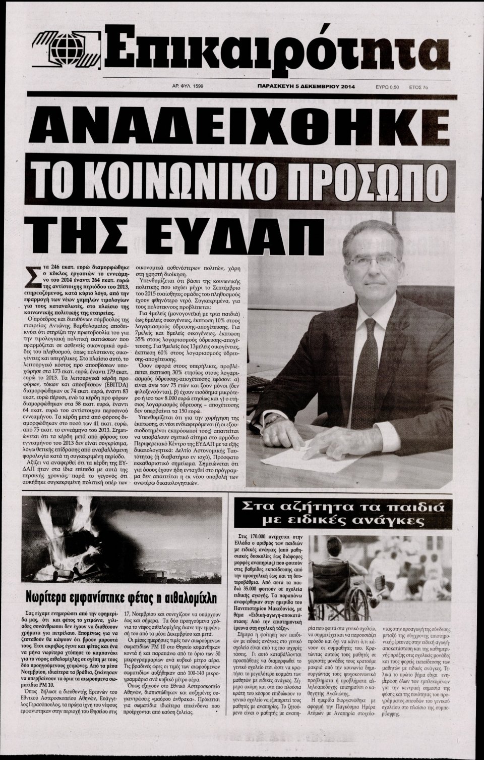 Πρωτοσέλιδο Εφημερίδας - ΕΠΙΚΑΙΡΟΤΗΤΑ - 2014-12-05