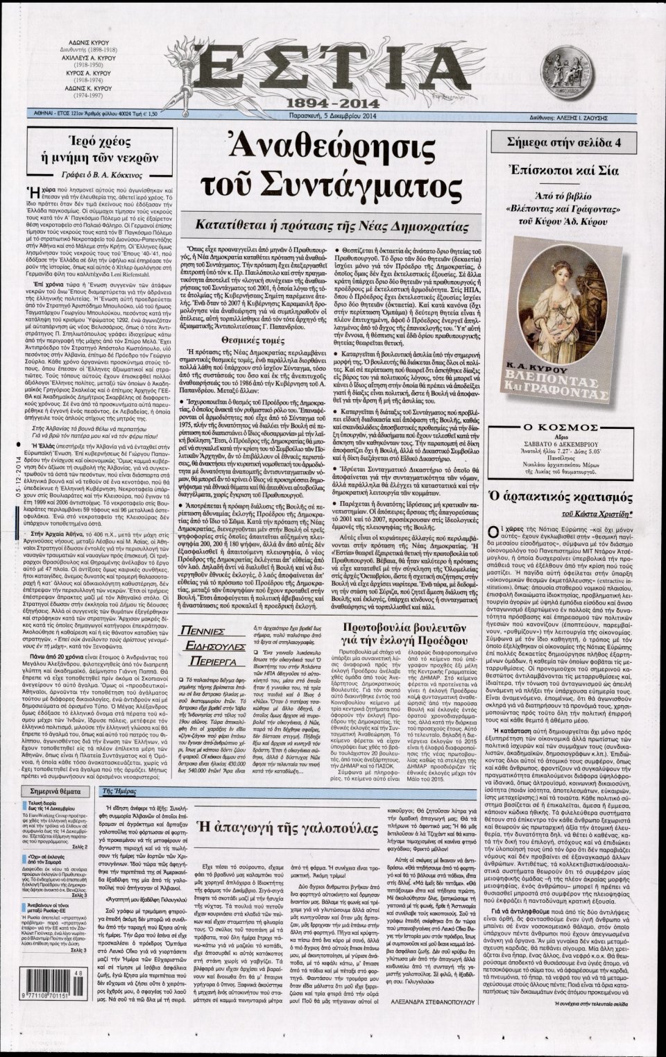 Πρωτοσέλιδο Εφημερίδας - Εστία - 2014-12-05