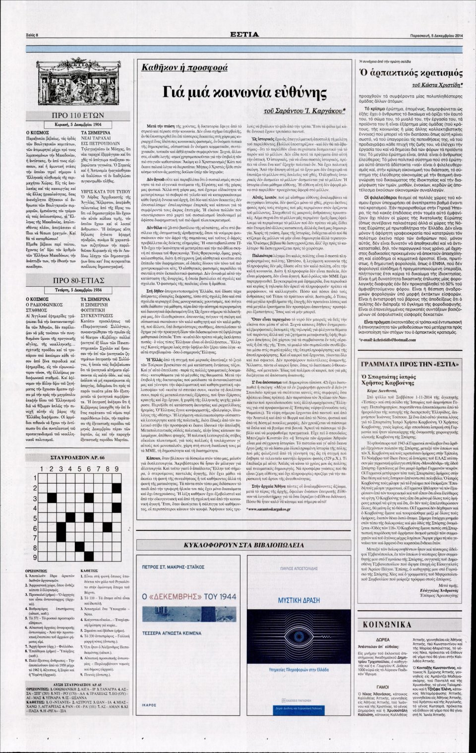 Οπισθόφυλλο Εφημερίδας - Εστία - 2014-12-05
