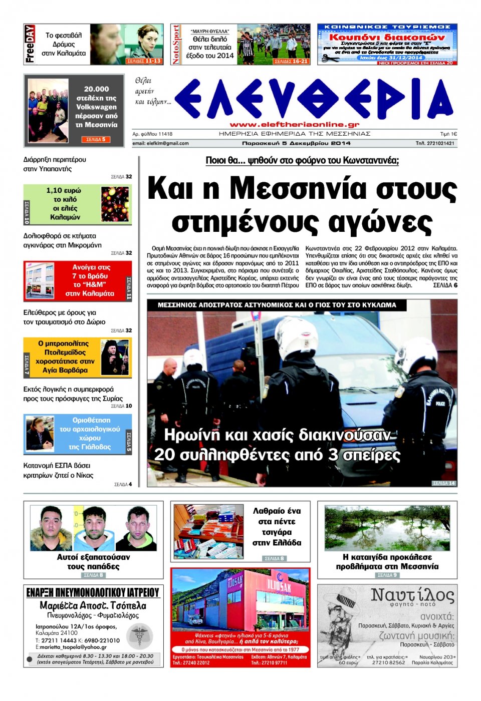 Πρωτοσέλιδο Εφημερίδας - ΕΛΕΥΘΕΡΙΑ ΚΑΛΑΜΑΤΑΣ - 2014-12-05