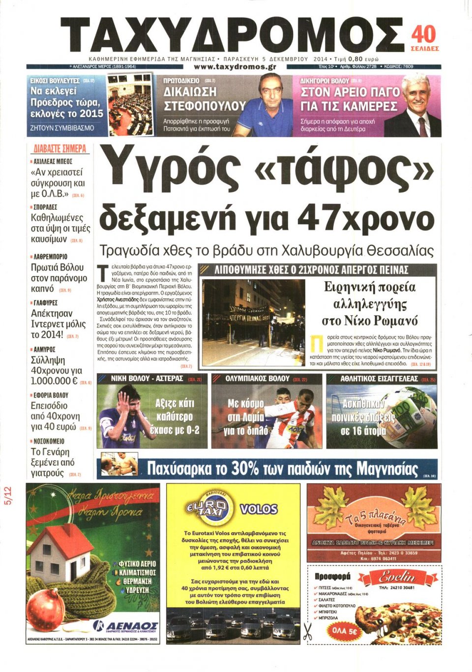 Πρωτοσέλιδο Εφημερίδας - ΤΑΧΥΔΡΟΜΟΣ ΜΑΓΝΗΣΙΑΣ - 2014-12-05