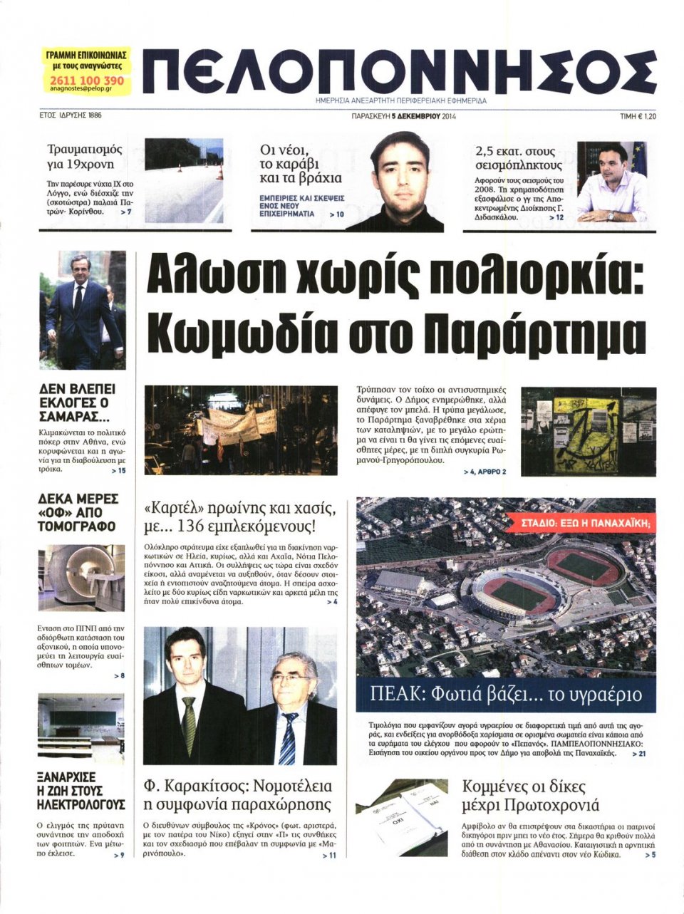 Πρωτοσέλιδο Εφημερίδας - ΠΕΛΟΠΟΝΝΗΣΟΣ - 2014-12-05