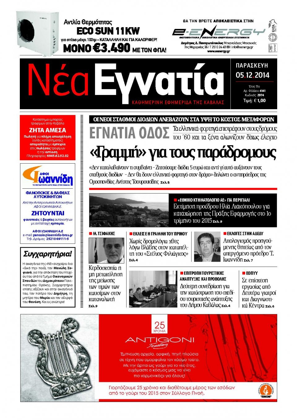 Πρωτοσέλιδο Εφημερίδας - ΝΕΑ ΕΓΝΑΤΙΑ ΚΑΒΑΛΑΣ - 2014-12-05