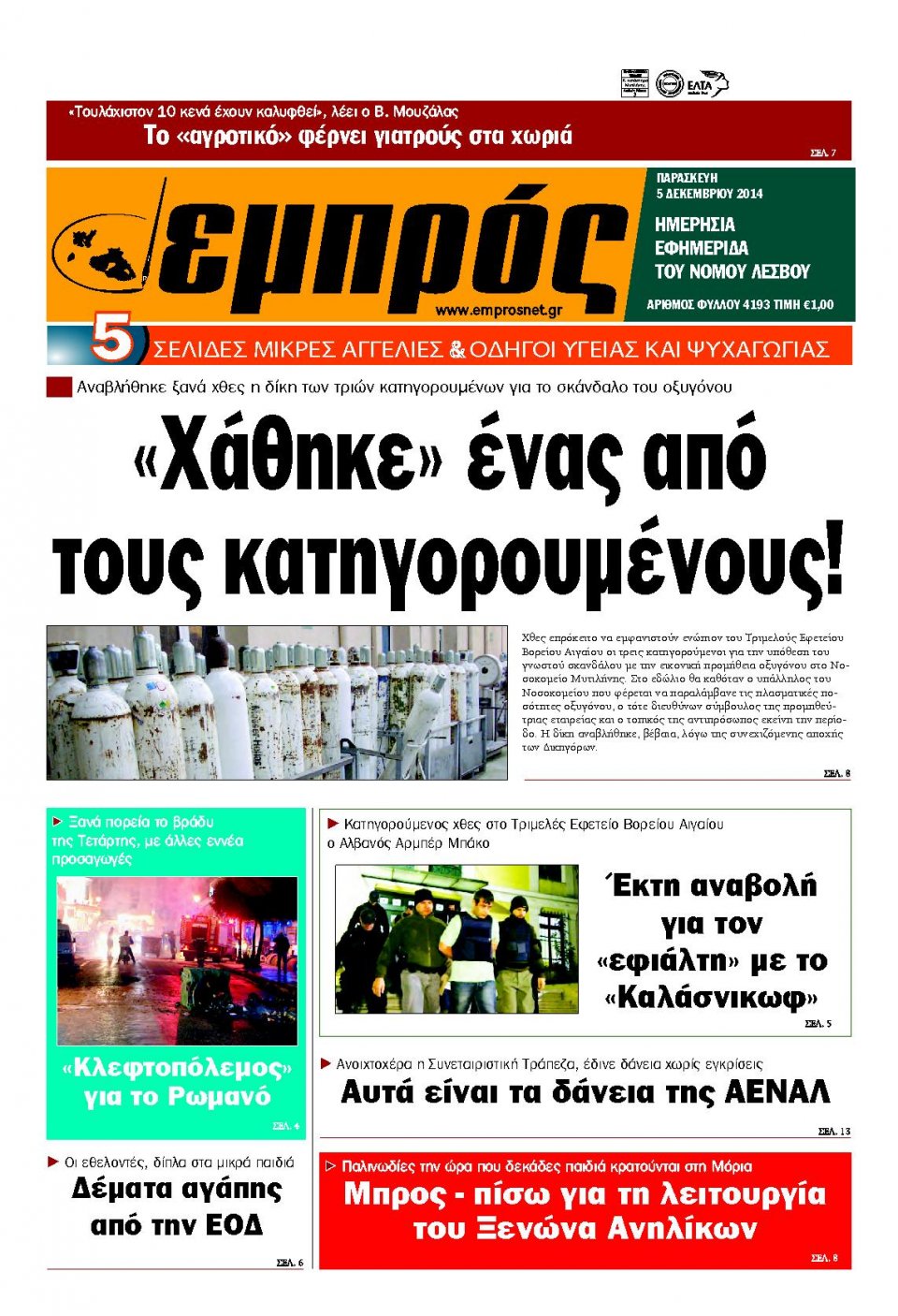 Πρωτοσέλιδο Εφημερίδας - ΕΜΠΡΟΣ ΛΕΣΒΟΥ - 2014-12-05