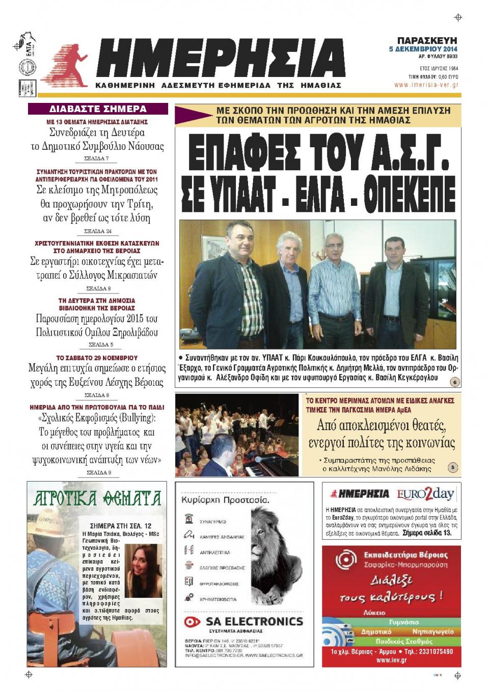 Πρωτοσέλιδο Εφημερίδας - ΗΜΕΡΗΣΙΑ ΒΕΡΟΙΑΣ - 2014-12-05