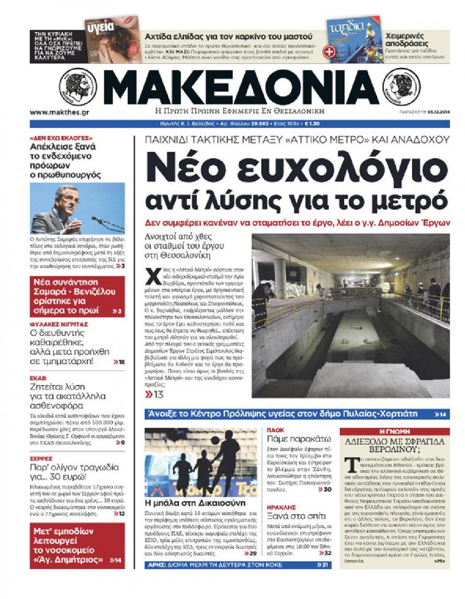 Πρωτοσέλιδο Εφημερίδας - ΜΑΚΕΔΟΝΙΑ - 2014-12-05