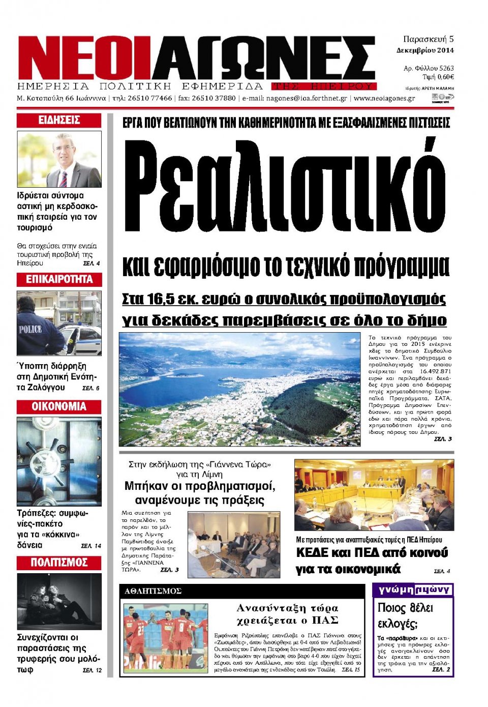 Πρωτοσέλιδο Εφημερίδας - ΝΕΟΙ ΑΓΩΝΕΣ ΗΠΕΙΡΟΥ - 2014-12-05