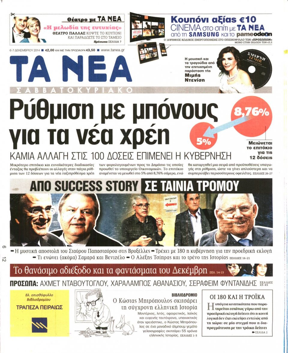 Πρωτοσέλιδο Εφημερίδας - Τα Νέα - 2014-12-06