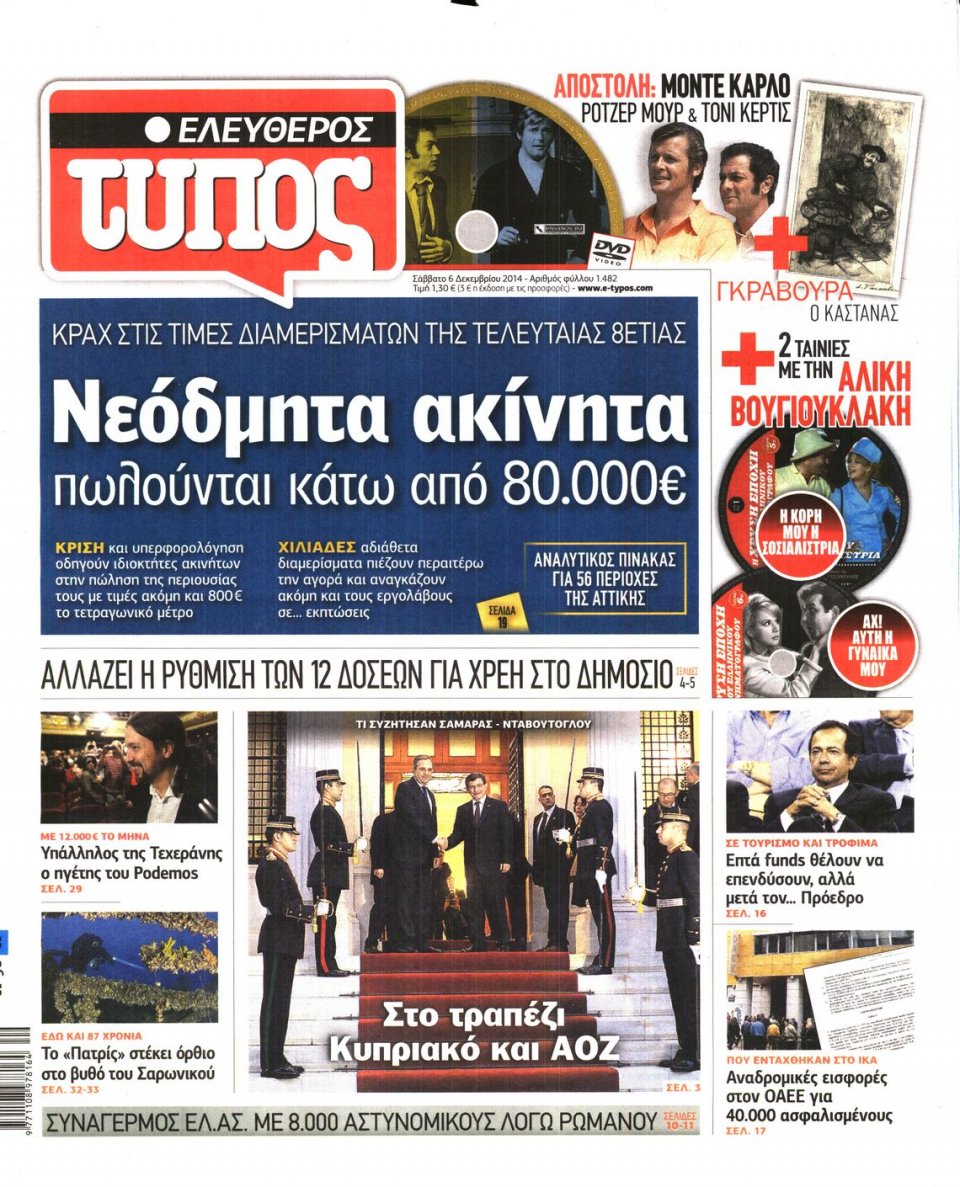 Πρωτοσέλιδο Εφημερίδας - Ελεύθερος Τύπος - 2014-12-06