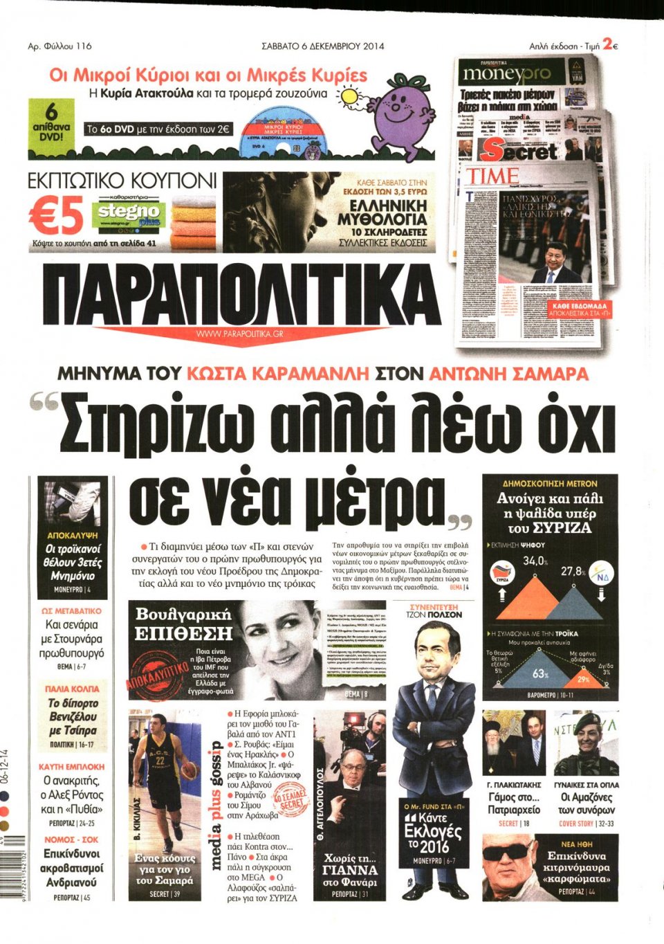 Πρωτοσέλιδο Εφημερίδας - ΠΑΡΑΠΟΛΙΤΙΚΑ - 2014-12-06