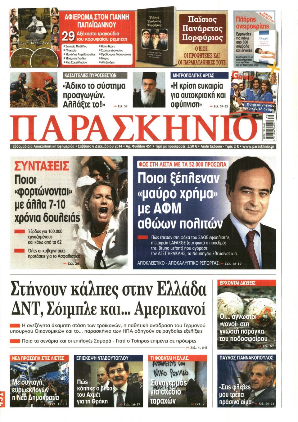 Πρωτοσέλιδο Εφημερίδας - ΤΟ ΠΑΡΑΣΚΗΝΙΟ - 2014-12-06