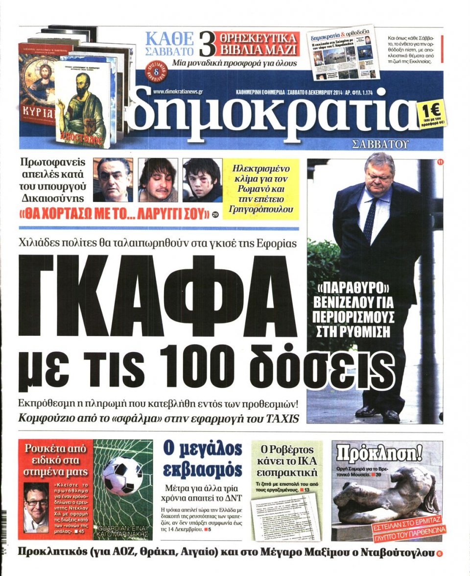 Πρωτοσέλιδο Εφημερίδας - ΔΗΜΟΚΡΑΤΙΑ - 2014-12-06